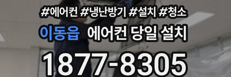 이동읍 에어컨 당일 설치