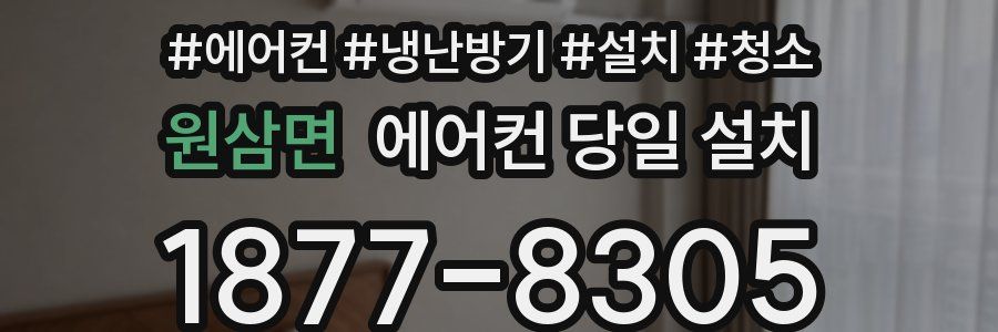 원삼면 에어컨 당일 설치