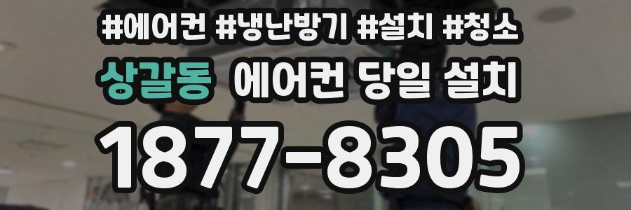상갈동 에어컨 당일 설치