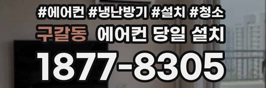 구갈동 에어컨 당일 설치
