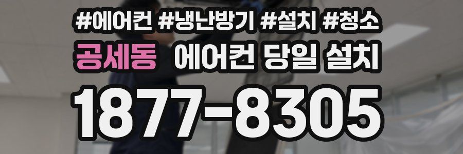 공세동 에어컨 당일 설치