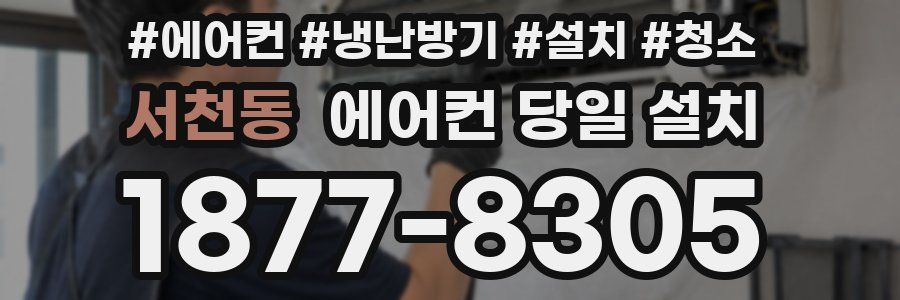 서천동 에어컨 당일 설치