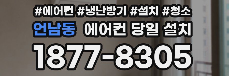 언남동 에어컨 당일 설치