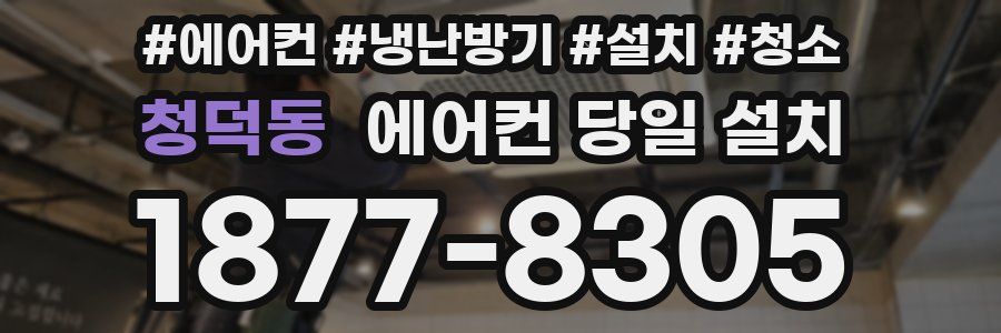 청덕동 에어컨 당일 설치