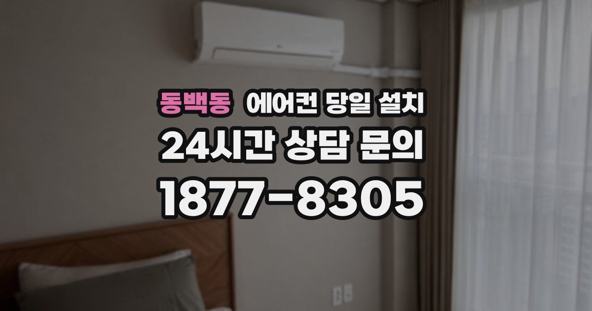 동백동 에어컨 당일 설치