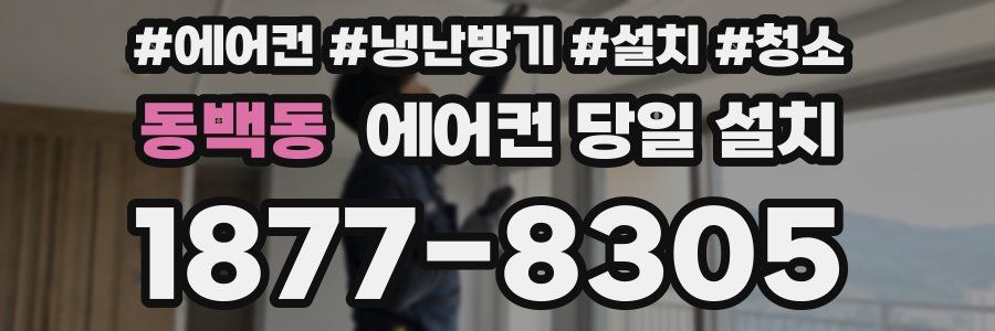 동백동 에어컨 당일 설치