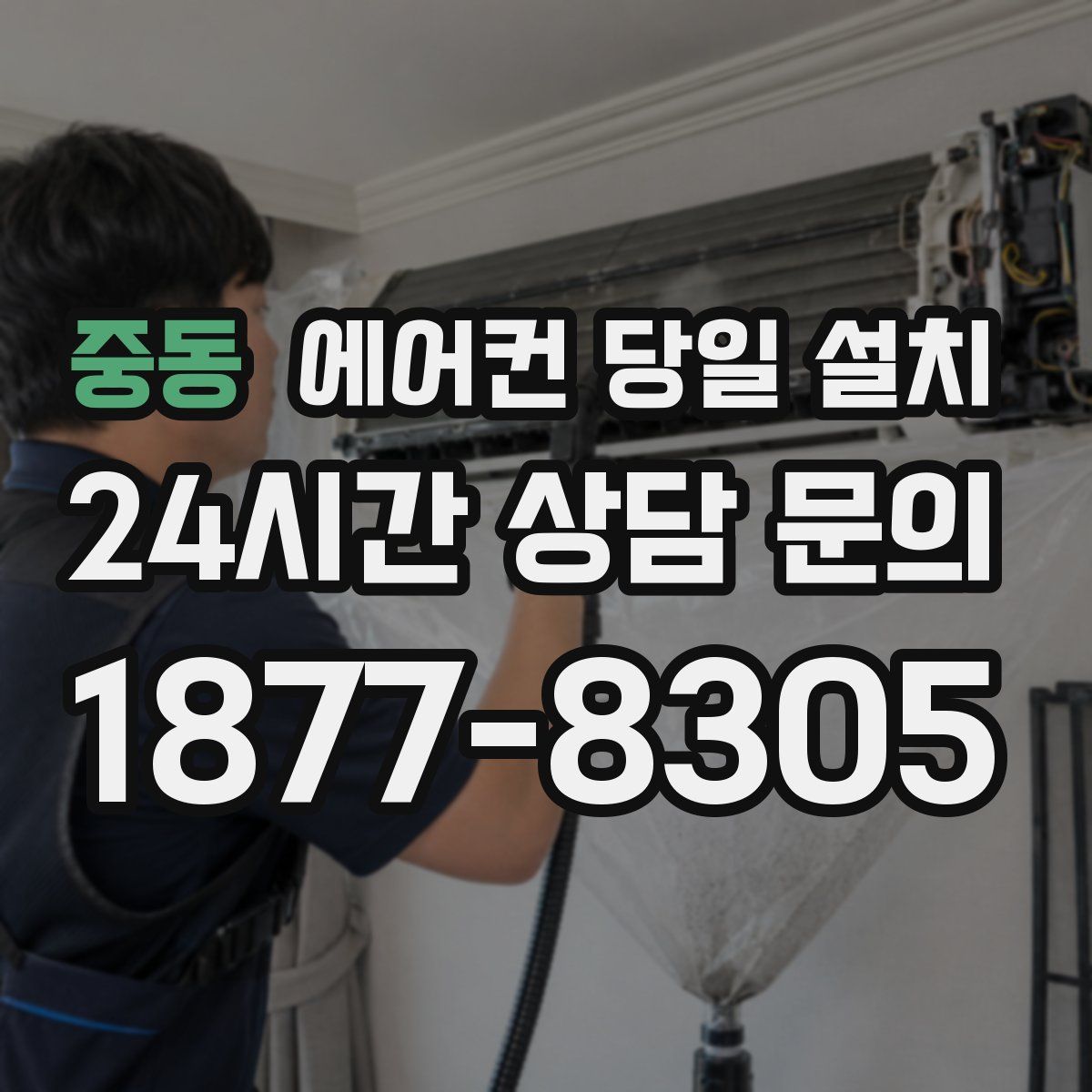 중동 에어컨 당일 설치