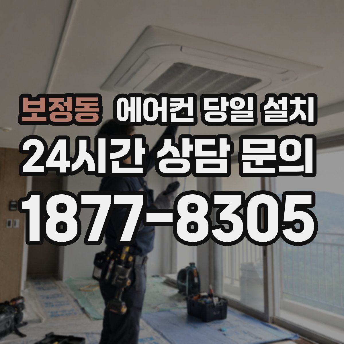 보정동 에어컨 당일 설치