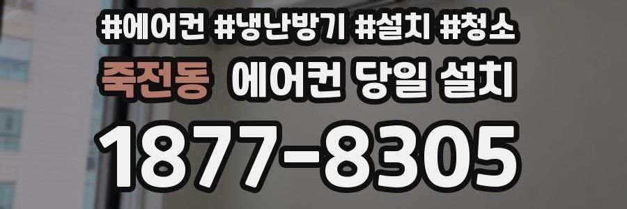 죽전동 에어컨 당일 설치