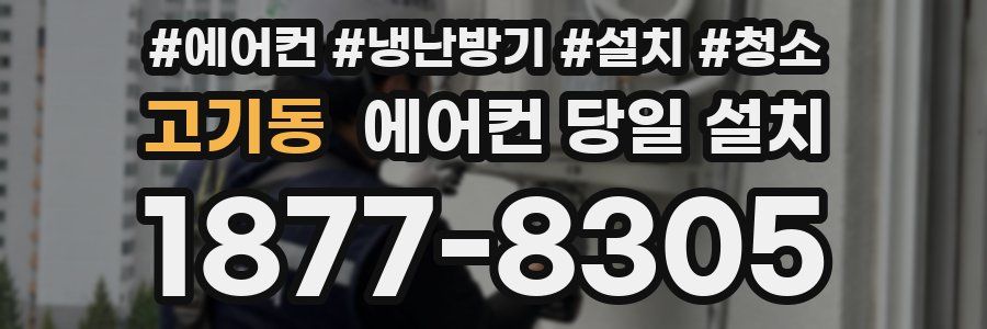 고기동 에어컨 당일 설치