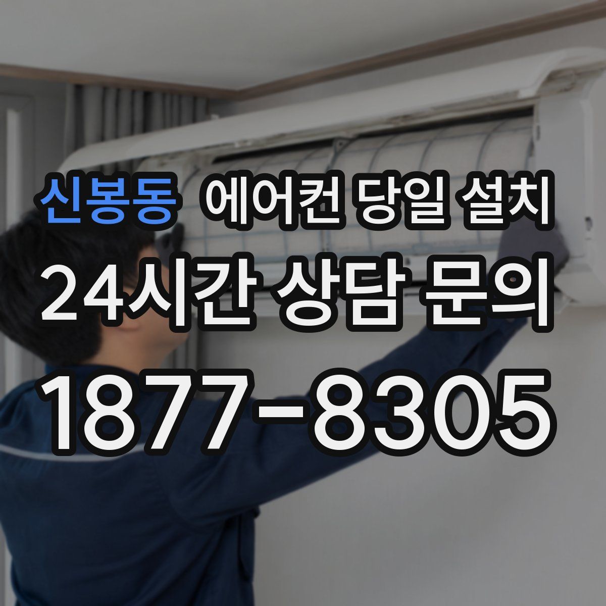 신봉동 에어컨 당일 설치