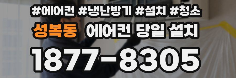 성복동 에어컨 당일 설치