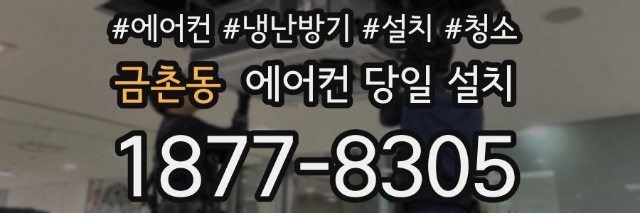 금촌동 에어컨 당일 설치