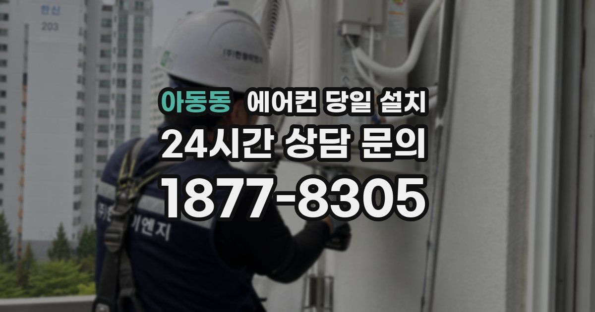 아동동 에어컨 당일 설치