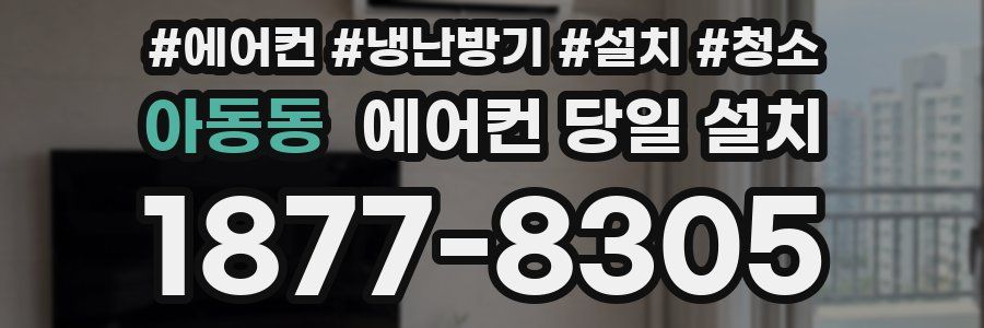 아동동 에어컨 당일 설치