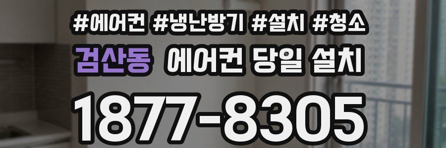 검산동 에어컨 당일 설치