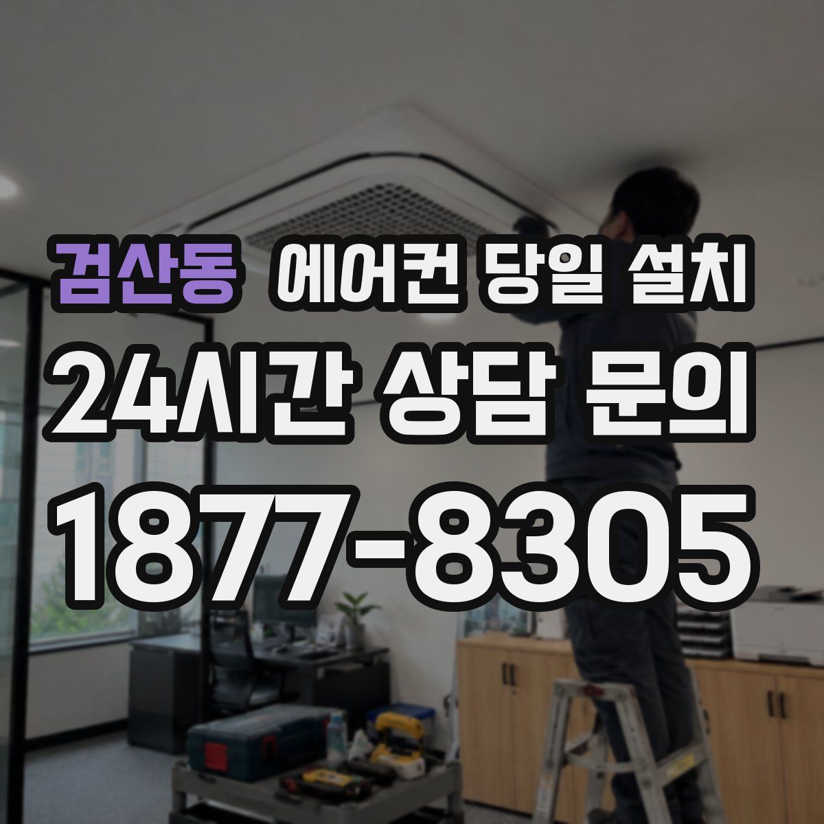 검산동 에어컨 당일 설치