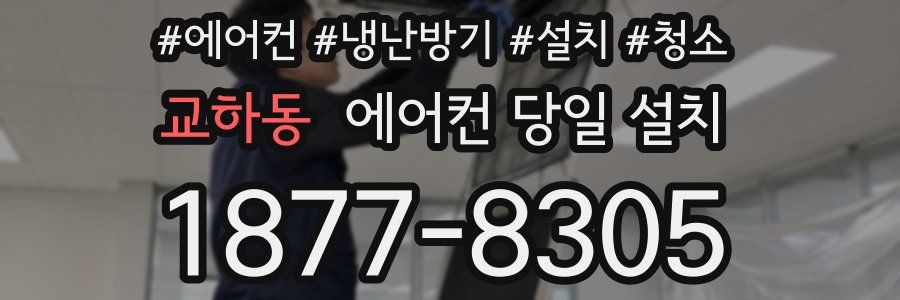 교하동 에어컨 당일 설치
