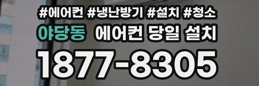 야당동 에어컨 당일 설치