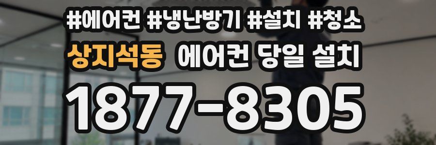 상지석동 에어컨 당일 설치
