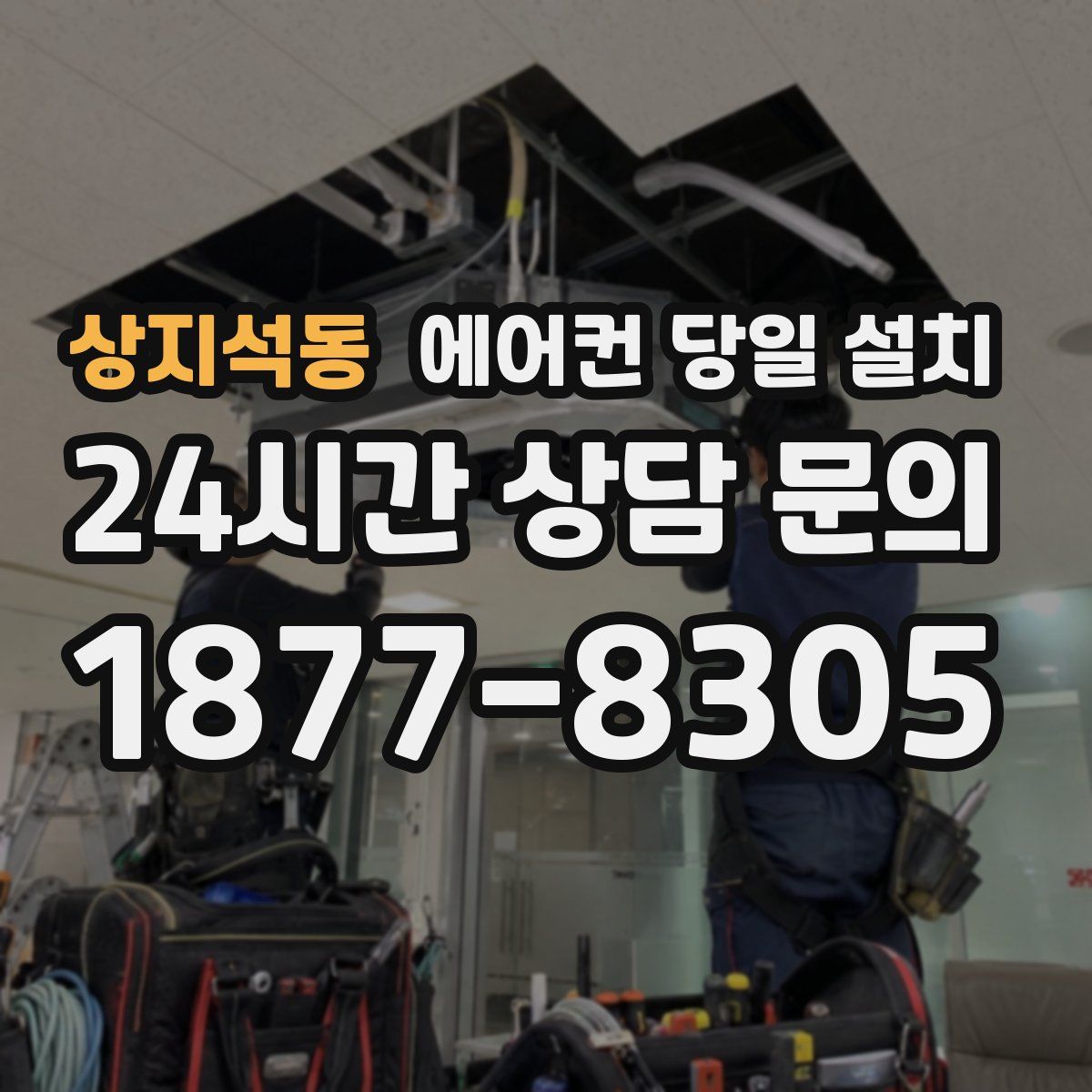 상지석동 에어컨 당일 설치
