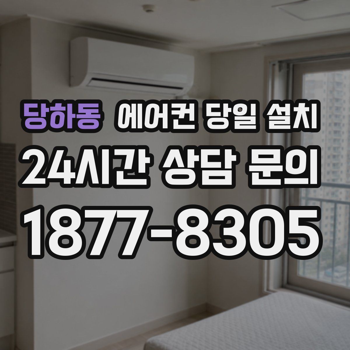 당하동 에어컨 당일 설치
