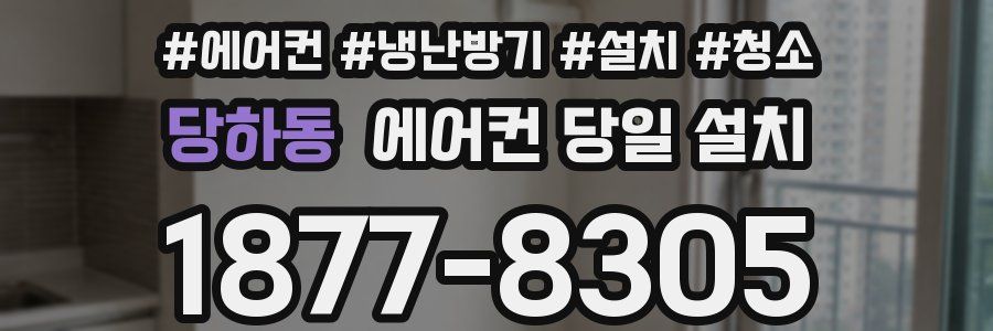 당하동 에어컨 당일 설치