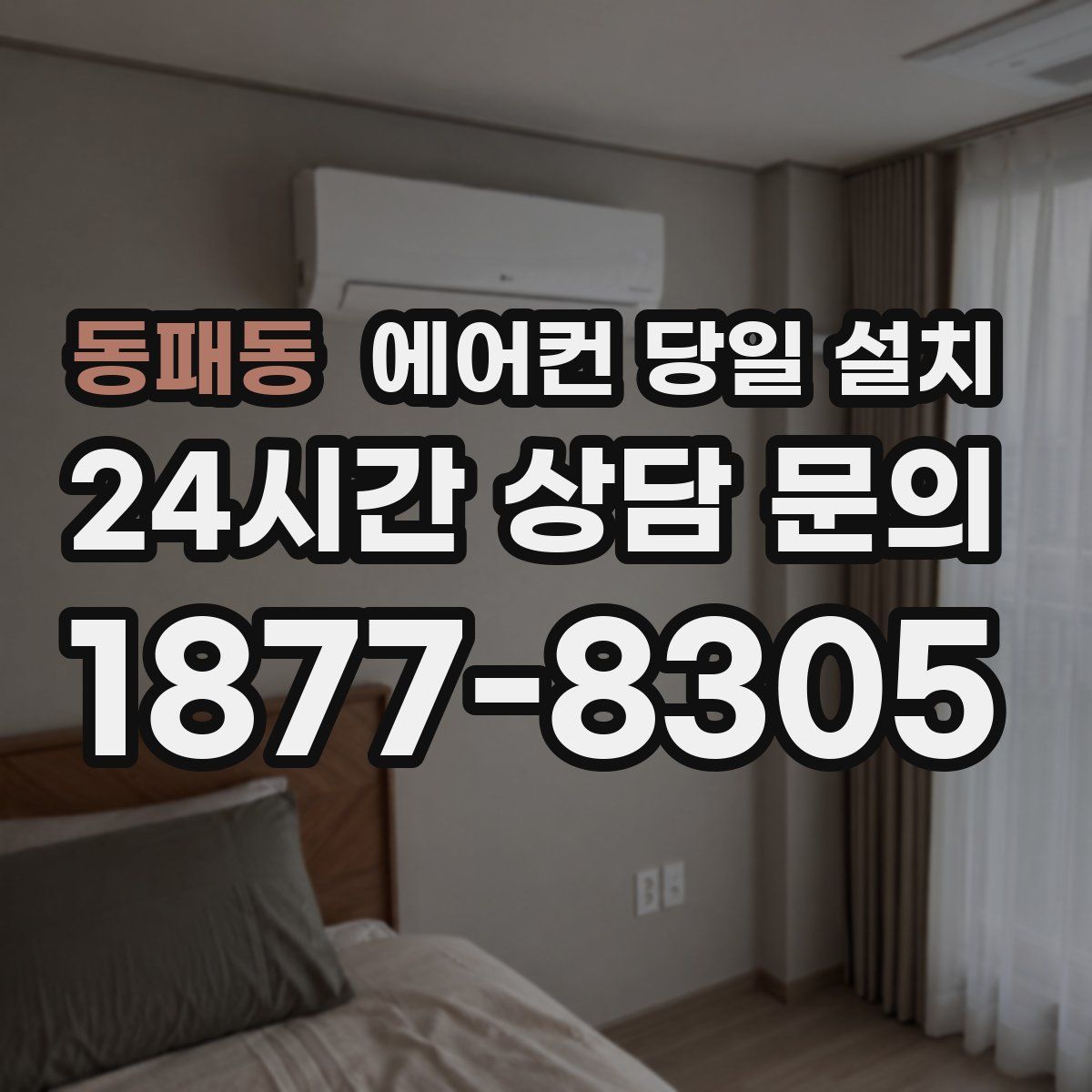 동패동 에어컨 당일 설치