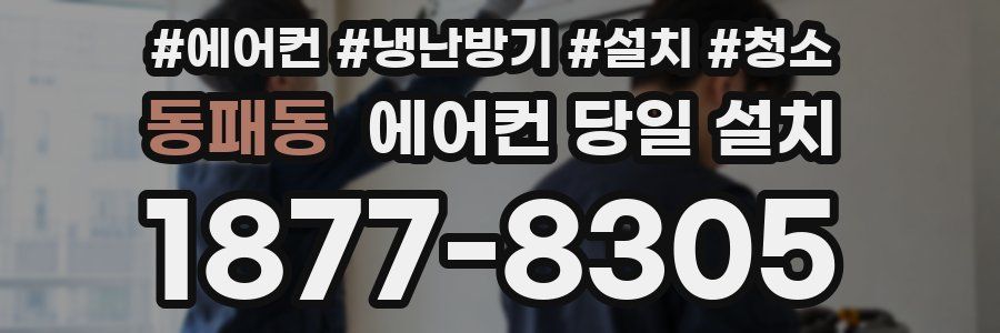 동패동 에어컨 당일 설치