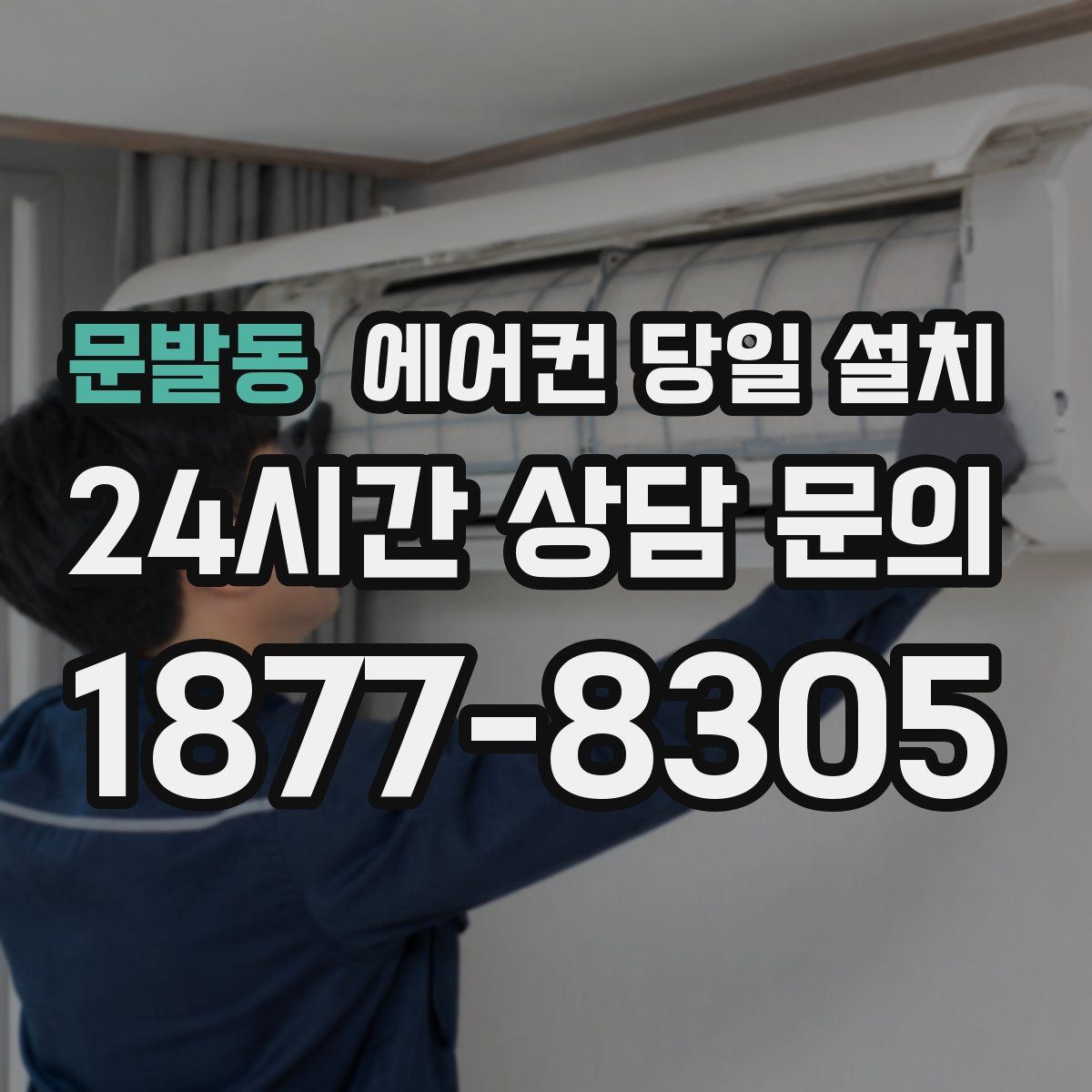문발동 에어컨 당일 설치