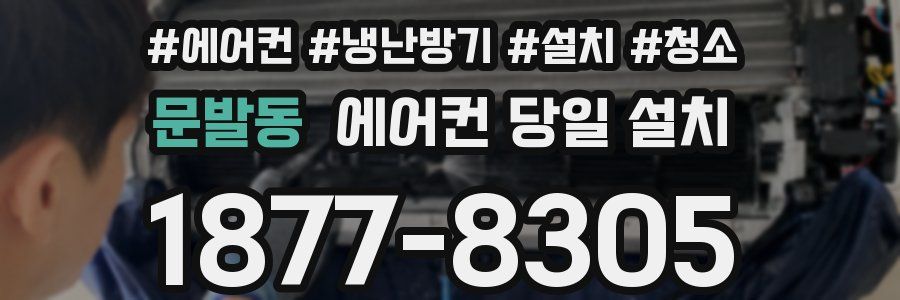 문발동 에어컨 당일 설치