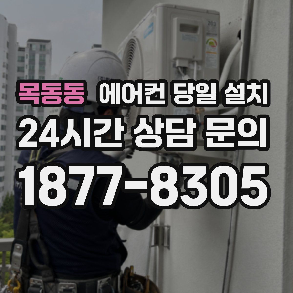 목동동 에어컨 당일 설치
