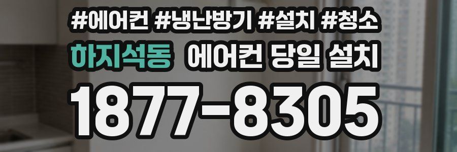 하지석동 에어컨 당일 설치