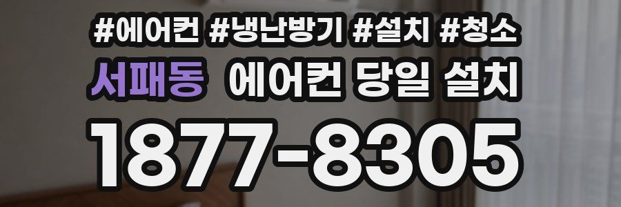 서패동 에어컨 당일 설치