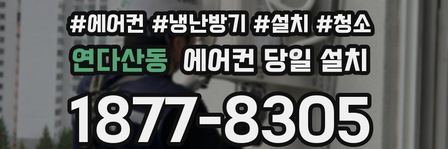 연다산동 에어컨 당일 설치
