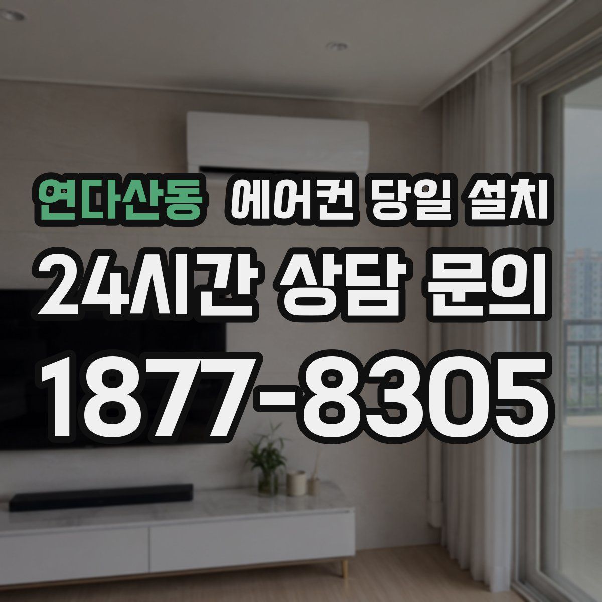 연다산동 에어컨 당일 설치