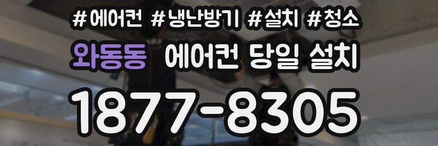 와동동 에어컨 당일 설치
