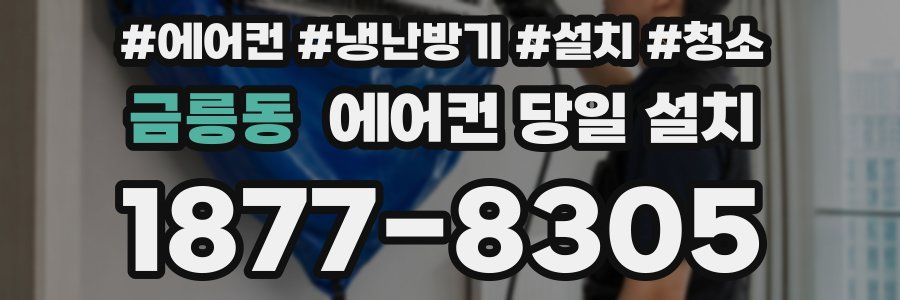 금릉동 에어컨 당일 설치