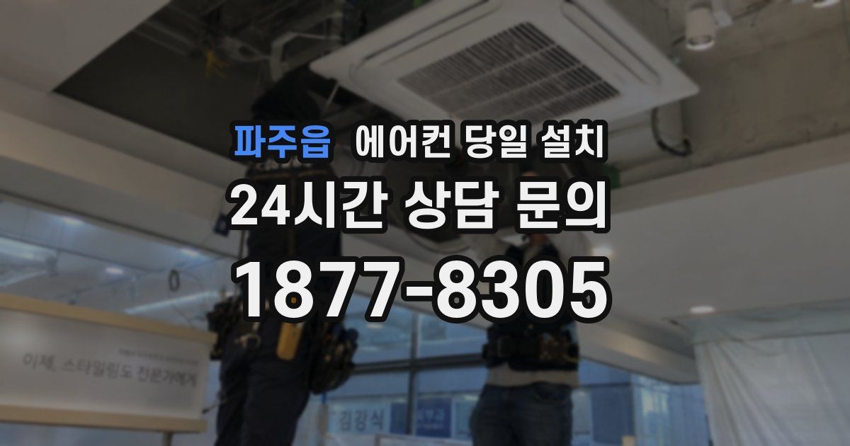 파주읍 에어컨 당일 설치