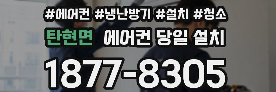 탄현면 에어컨 당일 설치