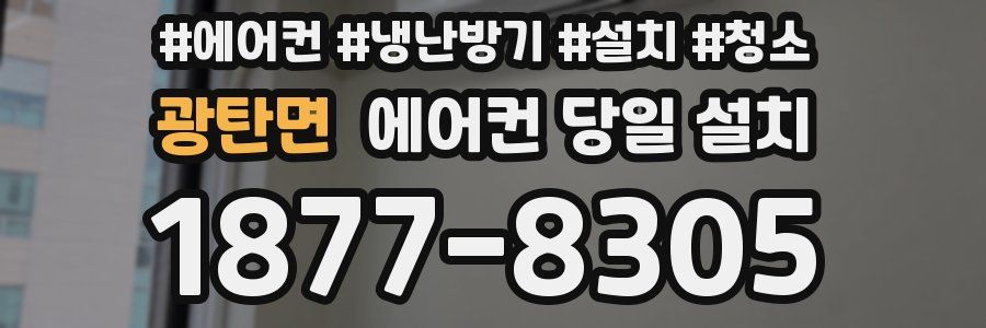 광탄면 에어컨 당일 설치