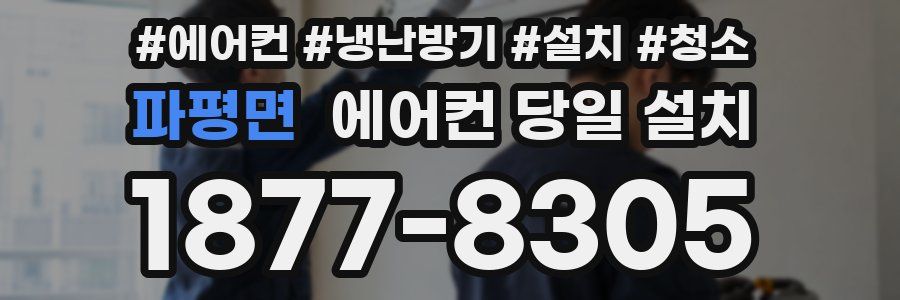 파평면 에어컨 당일 설치
