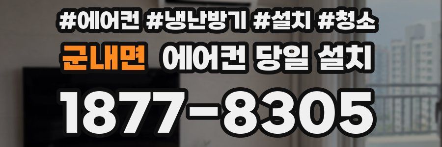군내면 에어컨 당일 설치