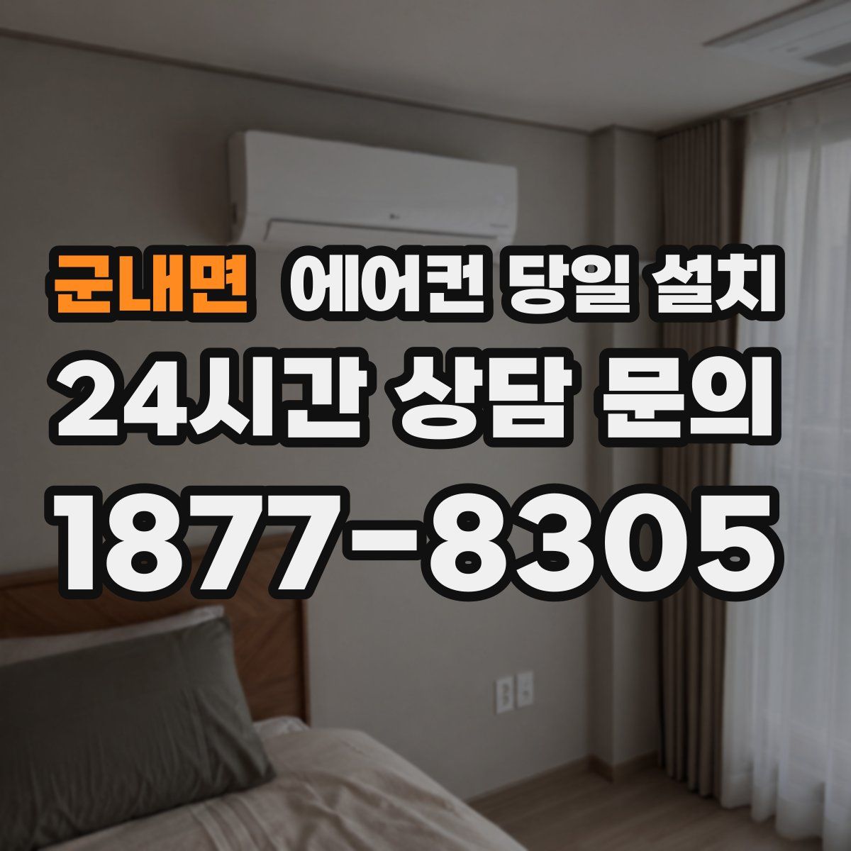 군내면 에어컨 당일 설치
