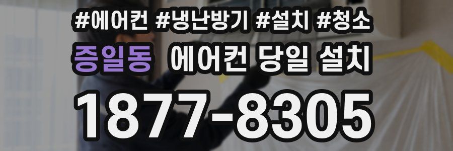 증일동 에어컨 당일 설치