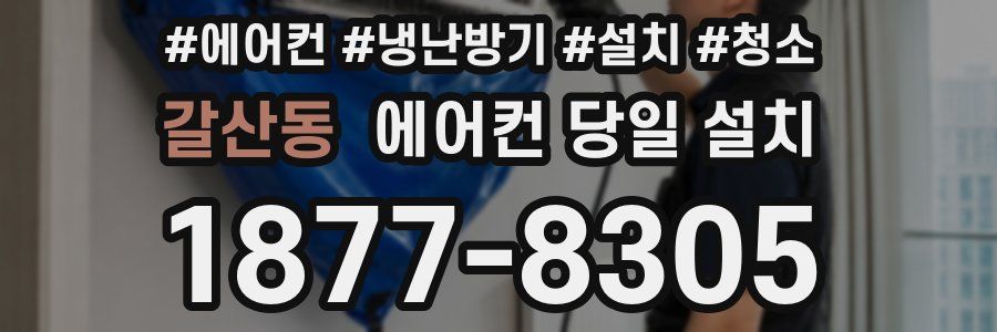 갈산동 에어컨 당일 설치