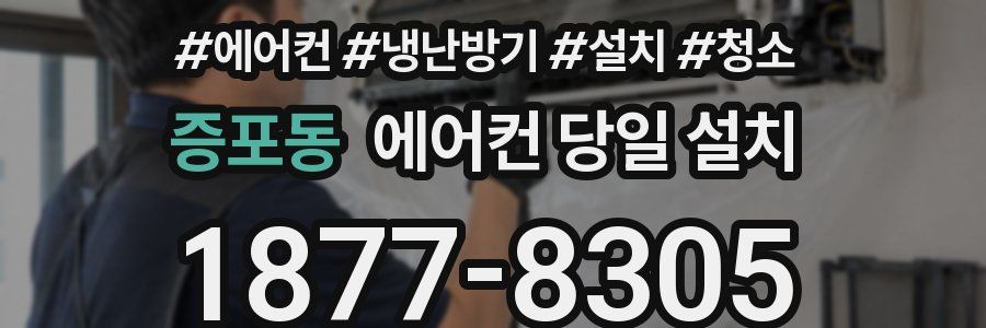 증포동 에어컨 당일 설치