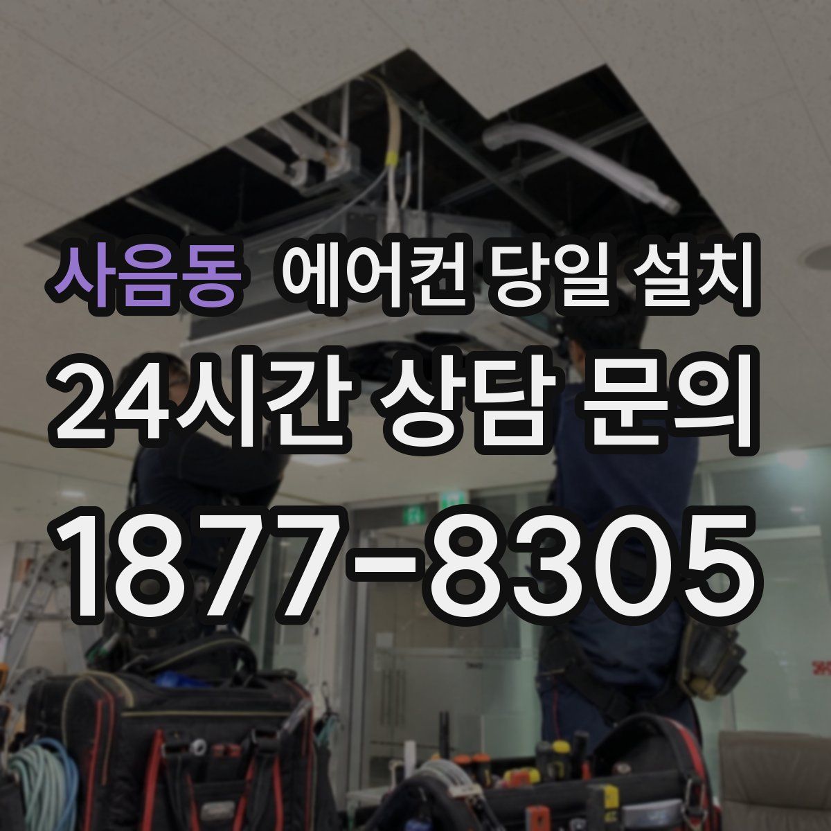 사음동 에어컨 당일 설치