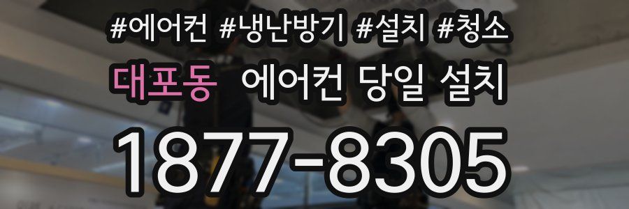 대포동 에어컨 당일 설치