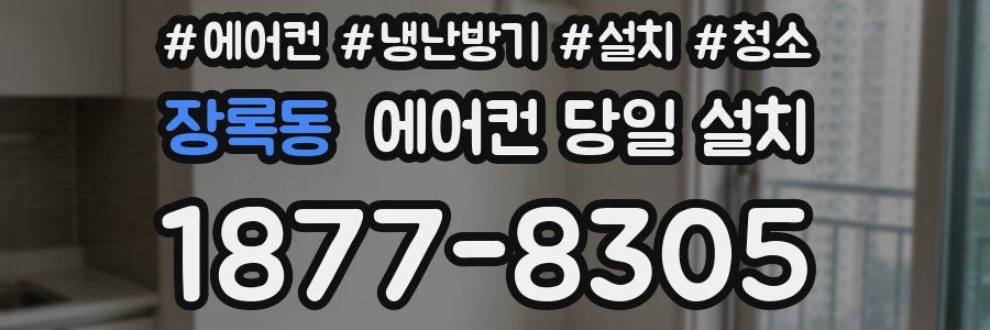 장록동 에어컨 당일 설치